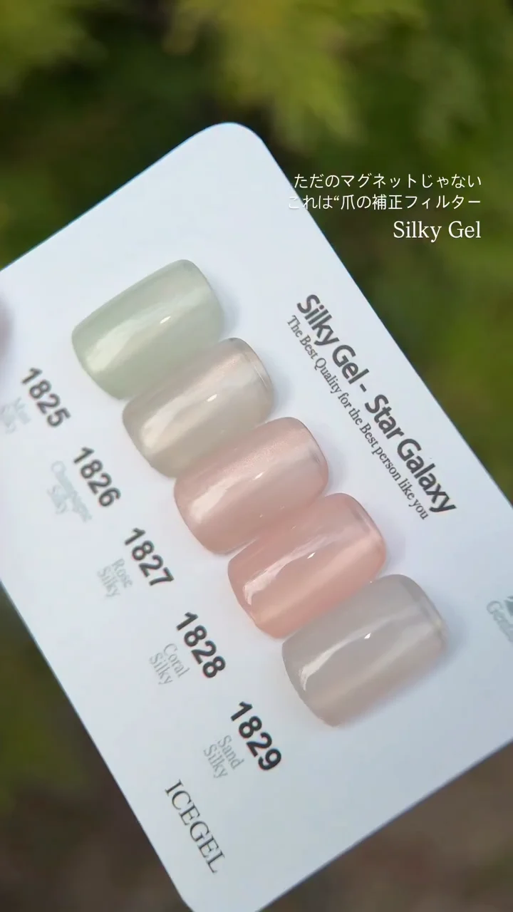 ICEGEL Silky Gel 1825-1829
